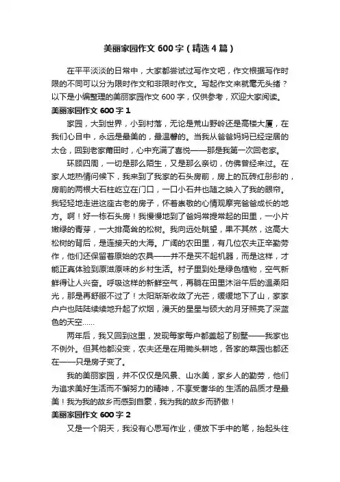 美丽家园作文600字（精选4篇）