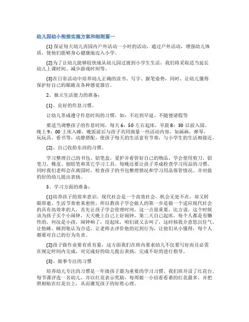 2023年幼儿园幼小衔接实施方案和细则五篇(大全)