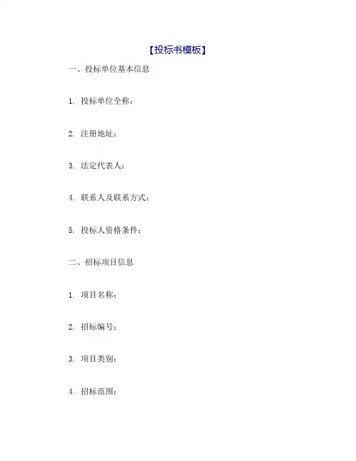 投标书模板免费[2]
