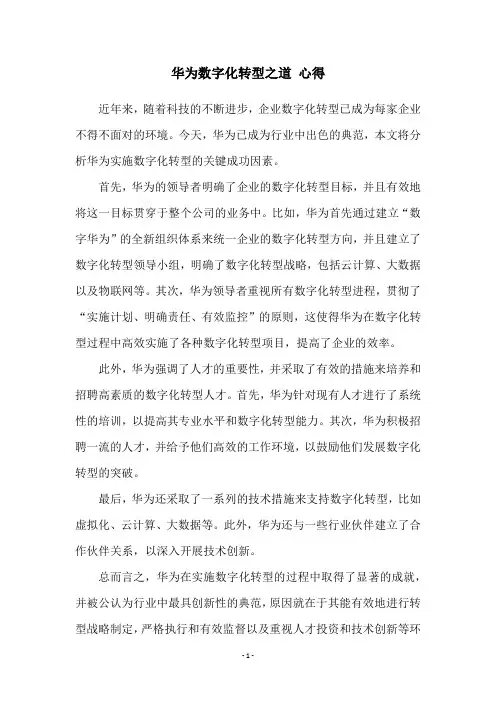 华为数字化转型之道 心得