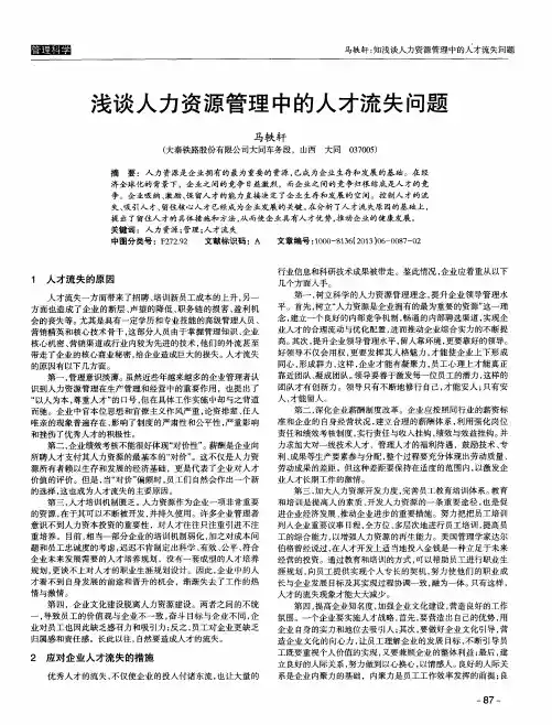 浅谈人力资源管理中的人才流失问题