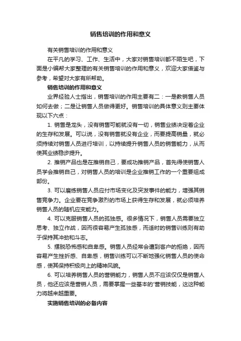 销售培训的作用和意义