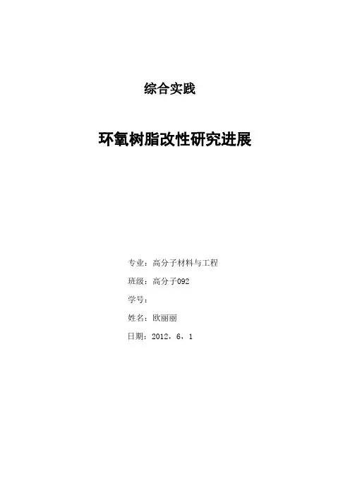 环氧树脂改性研究进展