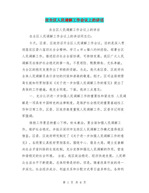 在全区人民调解工作会议上的讲话