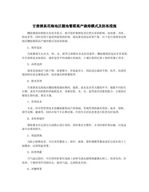 甘肃酒泉花海地区棚地葡萄高产栽培模式及防冻措施