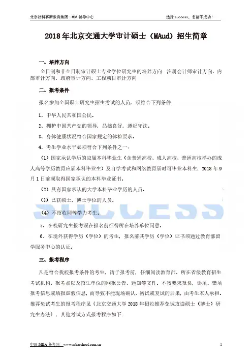 北京交通大学2018年审计硕士(MAud)招生简章
