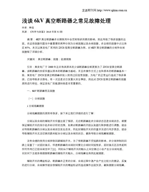 浅谈6kV真空断路器之常见故障处理