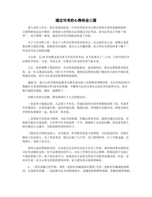 通过司考的心得体会三篇