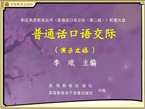 普通话训练 口语交际演示文稿 (快速提升版)
