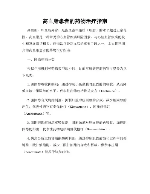 高血脂患者的药物治疗指南
