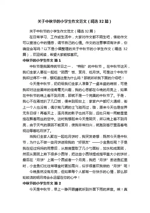 关于中秋节的小学生作文范文（精选32篇）