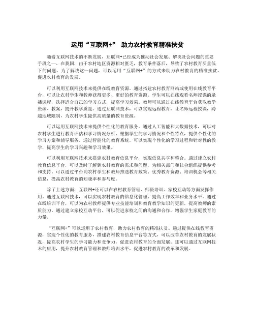 运用“互联网+” 助力农村教育精准扶贫