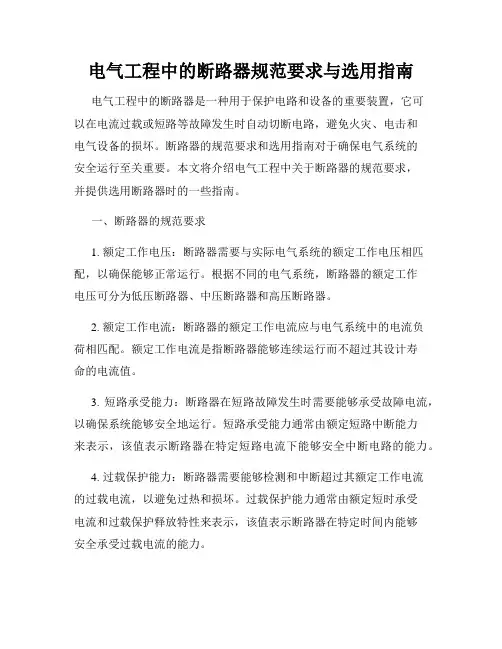 电气工程中的断路器规范要求与选用指南