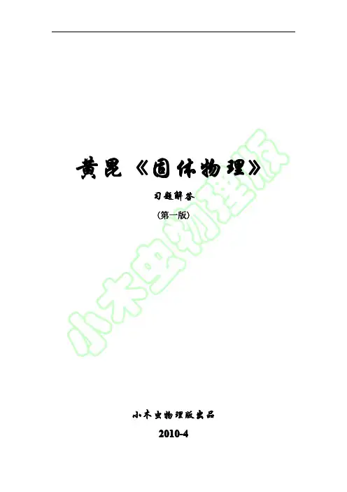 《固体物理学(黄昆)》课后习题答案(1)