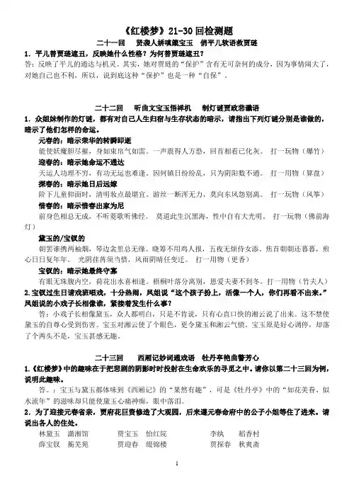 《红楼梦》21-30回简答题  答案