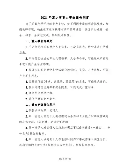 2024年某小学重大事故报告制度(三篇)