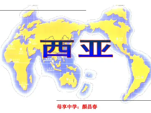 西亚课件PPT