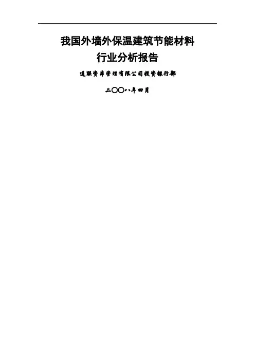 2019我国外墙外保温建筑节能材料行业分析报告49页word文档