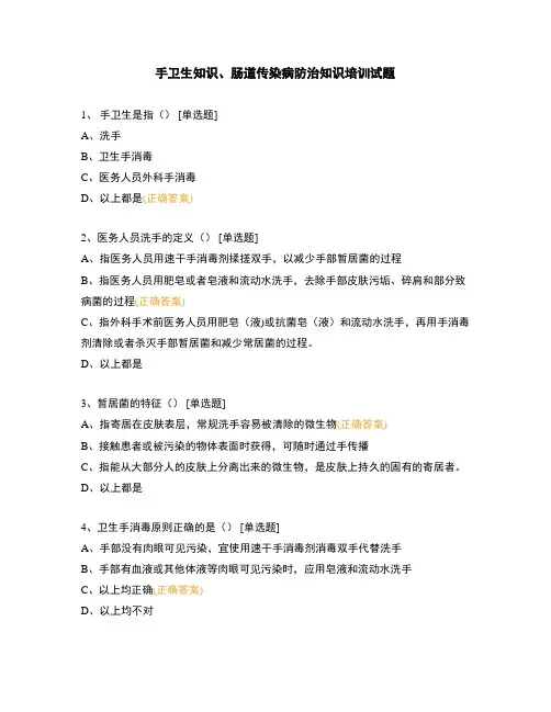 手卫生知识、肠道传染病防治知识培训试题