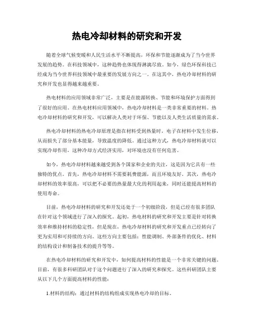 热电冷却材料的研究和开发