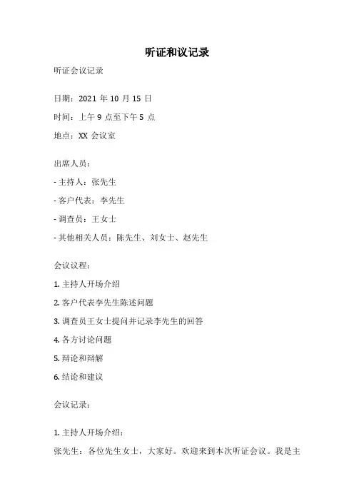 听证和议记录