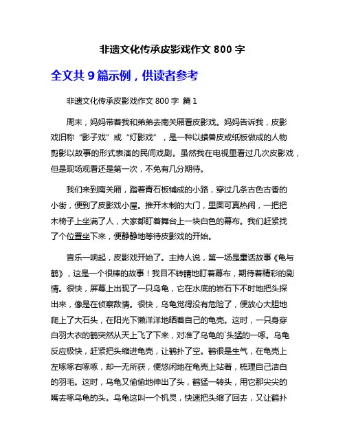 非遗文化传承皮影戏作文800字