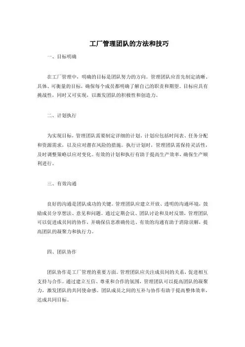 工厂管理团队的方法和技巧