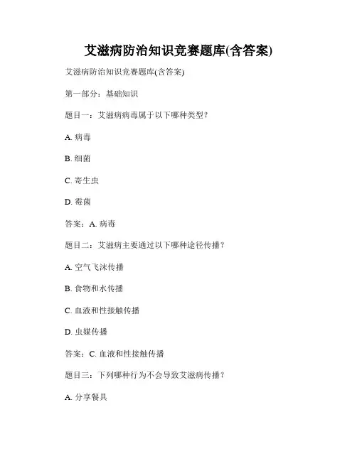 艾滋病防治知识竞赛题库(含答案)
