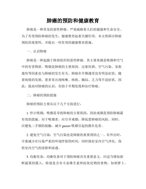 肺癌的预防和健康教育