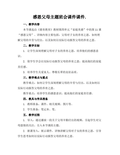 感恩父母主题班会课件课件.