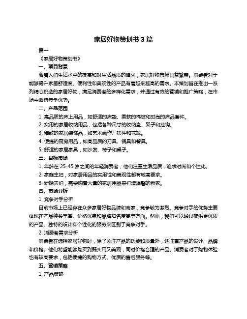 家居好物策划书3篇