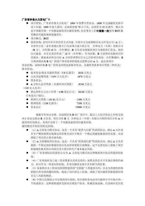 广东省沙角火力发电厂B