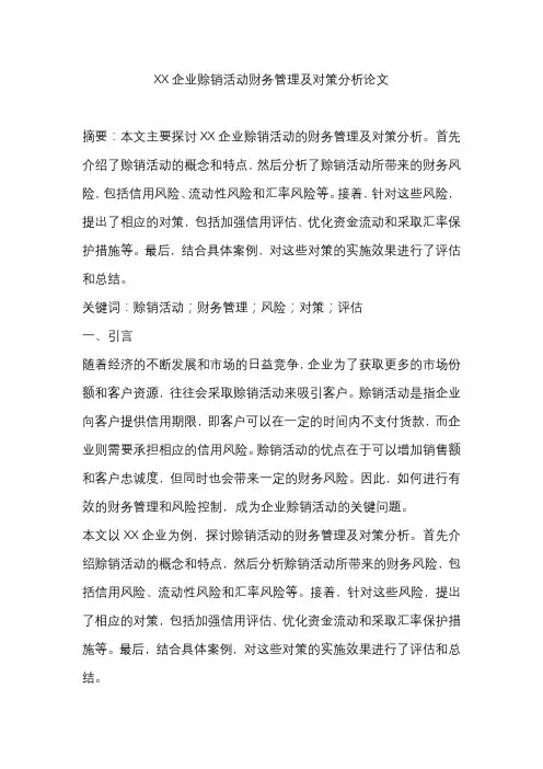 XX企业赊销活动财务管理及对策分析论文