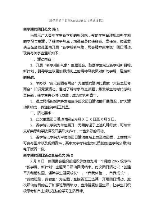 新学期的团日活动总结范文（精选5篇）