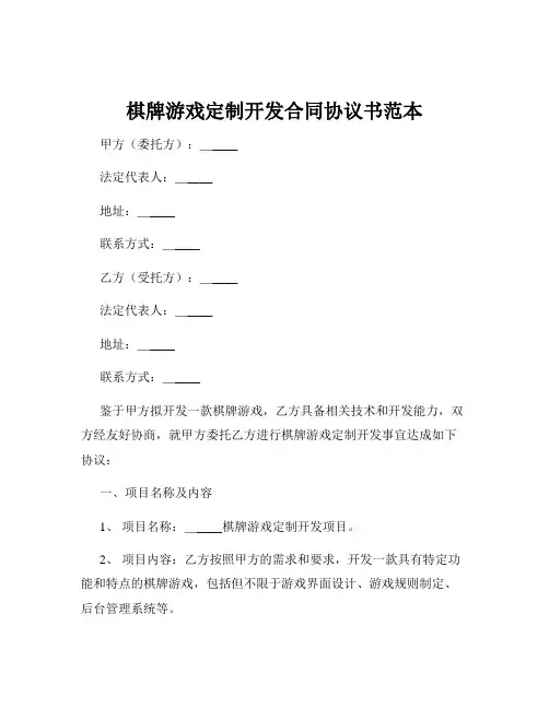 棋牌游戏定制开发合同协议书范本