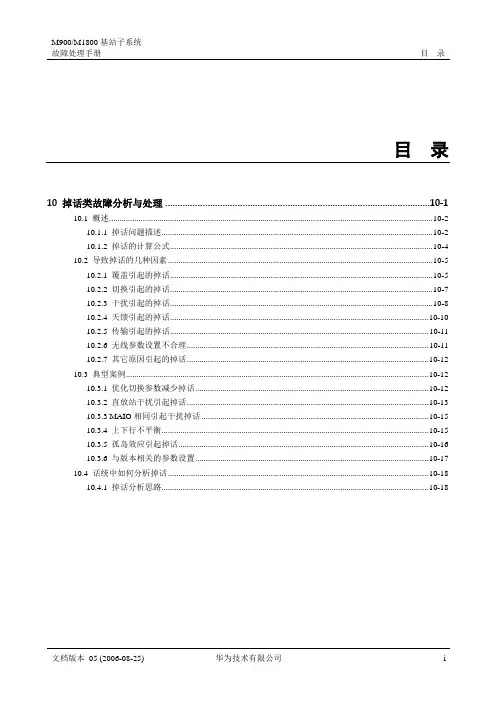 掉话类故障分析与处理