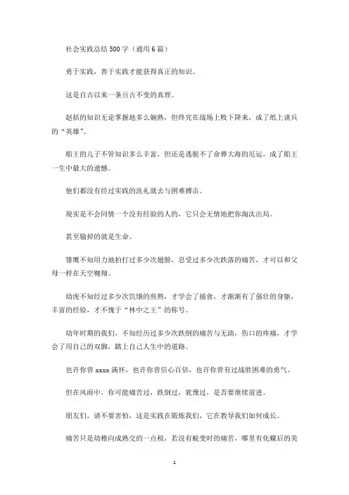 社会实践总结500字(通用6篇)(最新)