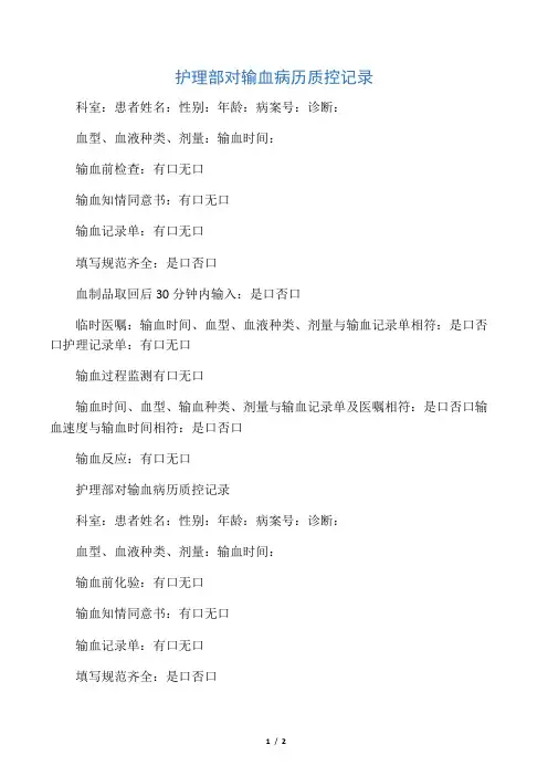输血病历质控记录