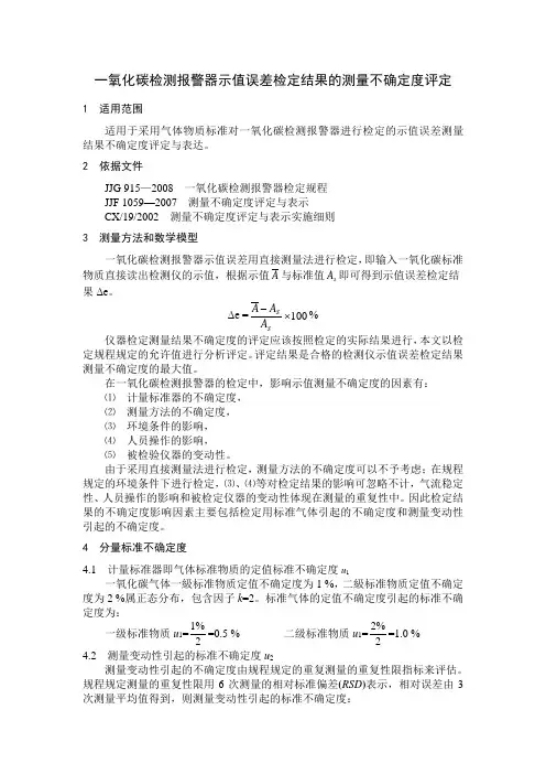 一氧化碳检测报警器示值误差检定结果的测量不确定度评定(精)