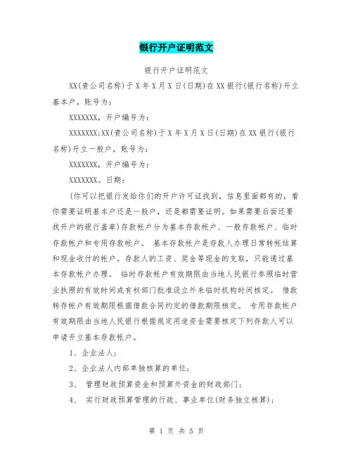 银行开户证明范文