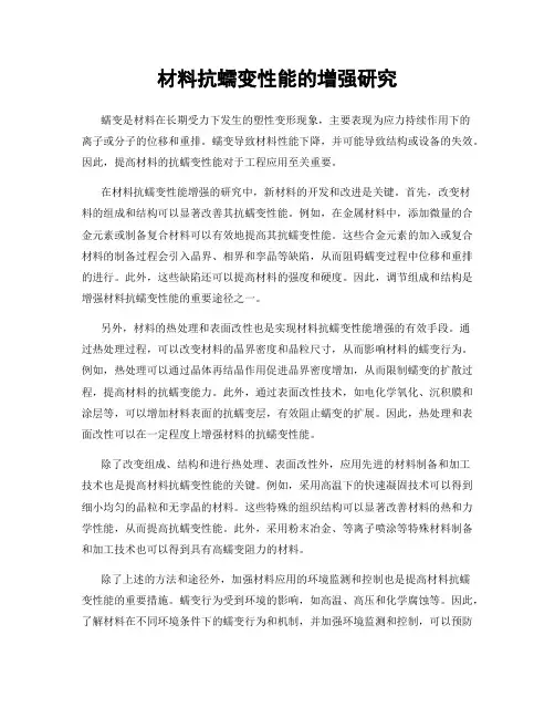材料抗蠕变性能的增强研究