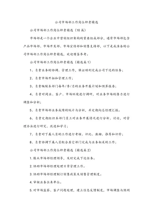 公司市场部工作岗位职责精选