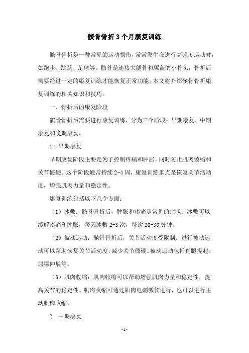 髌骨骨折3个月康复训练