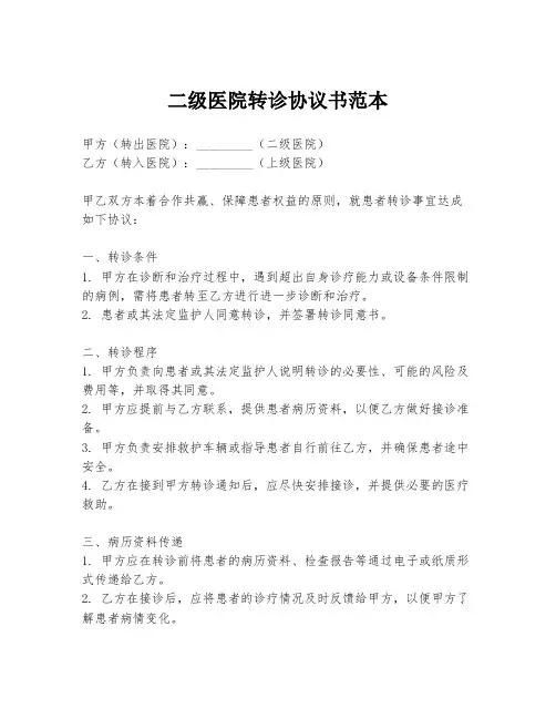 二级医院转诊协议书范本