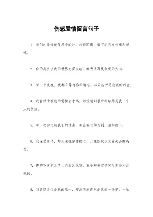 伤感爱情留言句子