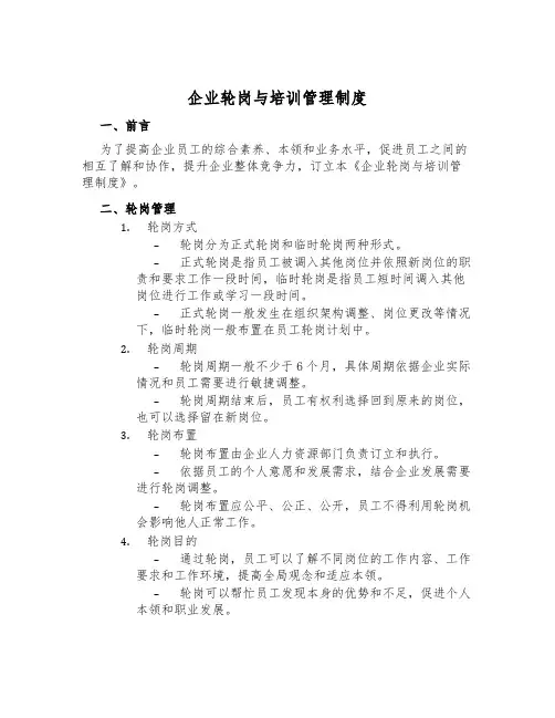 企业轮岗与培训管理制度