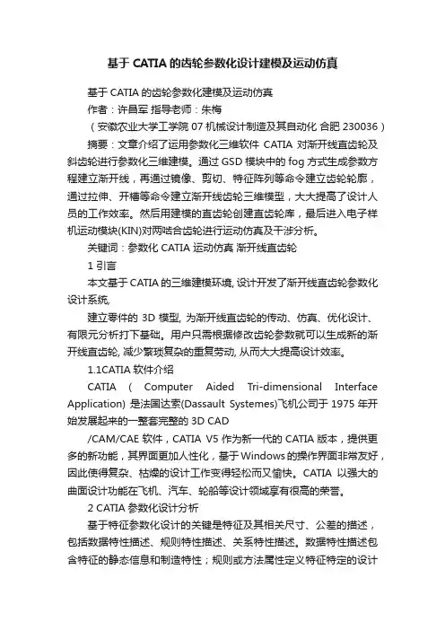 基于CATIA的齿轮参数化设计建模及运动仿真