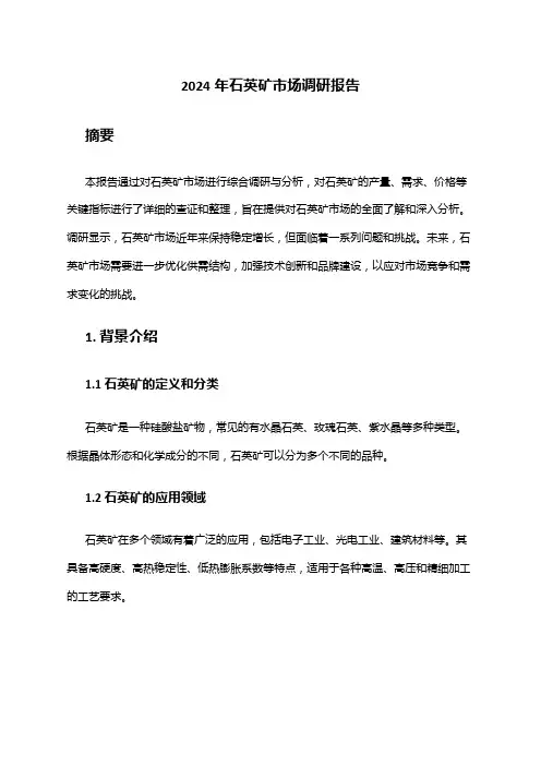 2024年石英矿市场调研报告