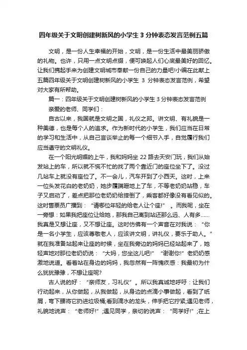 四年级关于文明创建树新风的小学生3分钟表态发言范例五篇