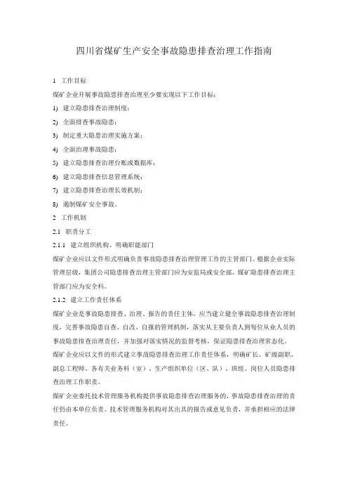四川省煤矿生产安全事故隐患排查治理工作指南